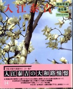 昭和写真・全仕事14　入江泰吉/