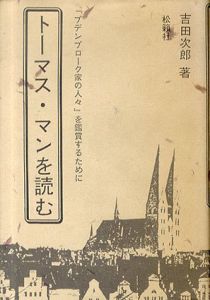 トーマス・マンを読む 『ブデンブローク家の人々』を鑑賞するために/吉田次郎