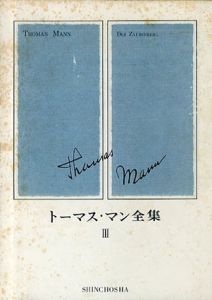 トーマス・マン全集3/トーマス・マン　森川俊夫他訳