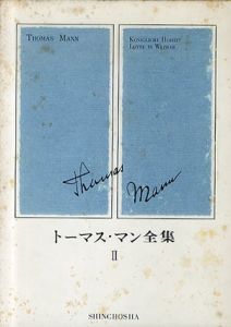 トーマス・マン全集2/トーマス・マン　森川俊夫他訳