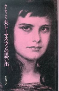 夫　トーマス・マンの思い出/カーチャ・マン　山口知三訳