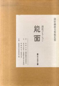 能面　鐘紡コレクション/田辺三郎助/後藤祐自/佐野正男