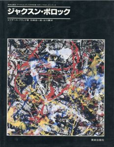 ジャクスン・ポロック　モダン・マスターズ・シリーズ/Jackson Pollock　エリザベス・フランク　石崎浩一郎/谷川薫訳