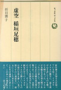 虚空　稲垣足穂/折目博子のサムネール