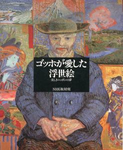 ゴッホが愛した浮世絵　美しきニッポンの夢/NHK取材班