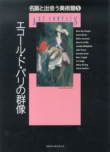エコール・ド・パリの群像　名画と出会う美術館/武田厚