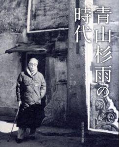 青山杉雨の時代/西嶋慎一他編
