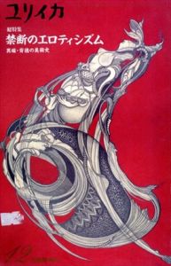 ユリイカ　臨時増刊　禁断のエロティシズム/田中雅志/海野弘/澁澤龍彦他　ウニカ・チュルン/ゾンネンシュターン/プレヴェール/モリニエ他収録