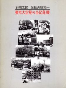 石川光陽・激動の昭和　東京大空襲の全記録展/