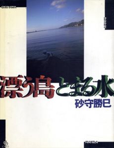 漂う島とまる水/砂守 勝巳