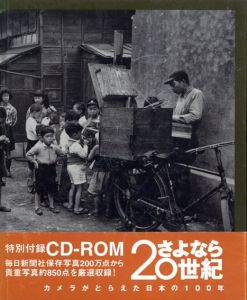 さよなら20世紀　カメラがとらえた日本の100年/三木多聞監修