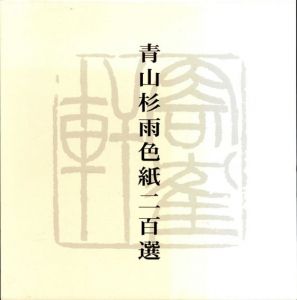 青山杉雨色紙二百選/近代書道研究所　成瀬映山監