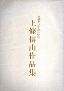 書業六十年記念　上條信山作品集/上條信山