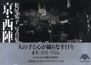 京・西陣　松尾弘子写真集/松尾弘子