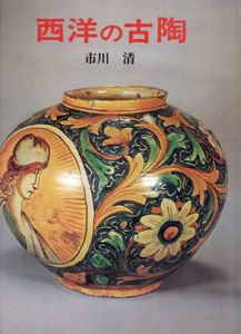 西洋の古陶/市川清