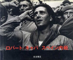 ロバート・キャパ　スペイン内戦/ロバート・キャパ　高田ゆみ子訳