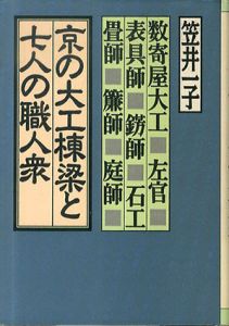 京の大工棟梁と七人の職人衆　数寄屋大工・左官・表具師・錺師・石工畳師・簾師・庭師/笠井一子