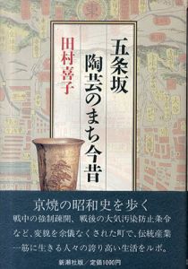 五条坂　陶芸のまち今昔/田村喜子