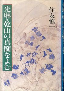 光琳・乾山の真髄をよむ/住友慎一