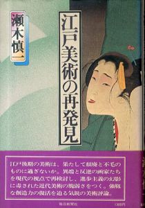 江戸美術の再発見/瀬木慎一
