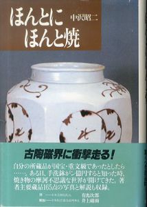 ほんとにほんと焼/中沢昭二