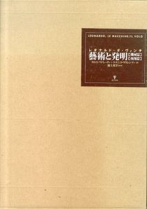 レオナルド・ダ・ヴィンチ　芸術と発明　　機械篇・飛翔篇　2冊組/ドメニコ・ラウレンツァ/カルロ・ペドレッティ　加藤磨珠枝/長友瑞絵/田中久美子/小倉康雪/池上英洋訳