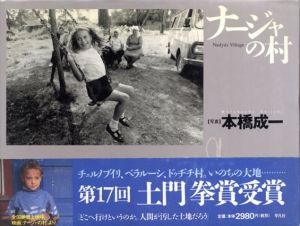 ナージャの村/本橋成一
