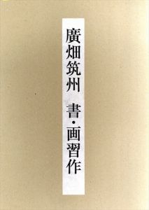 廣畑筑州　書・画習作/