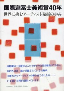 国際瀧冨士美術賞40年　世界に挑むアーティスト発掘の歩み/日本交通文化協会編のサムネール