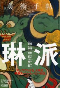 美術手帖　2008.10　No.913　琳派/