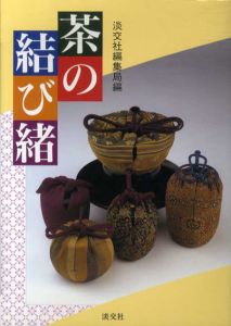 茶の結び緒/淡交社編集局編