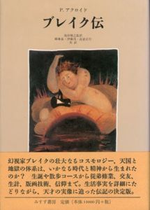 ブレイク伝/P・アクロイド　池田雅之監訳　ウィリアム・ブレイク