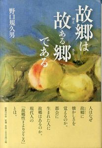故郷は故ある郷である/野口規久男