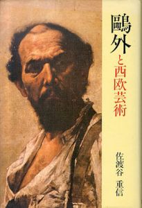 鴎外と西欧芸術/佐渡谷重信