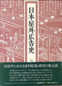 日本屋外広告史/谷峯蔵
