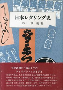 日本レタリング史/谷峯蔵