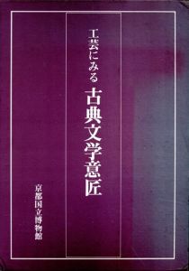 工芸にみる古典文学意匠/京都国立博物館編のサムネール