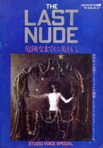 スタジオ・ボイス別冊　ザ・ラスト・ヌード　The Last Nude　危険なまでに美しい。/