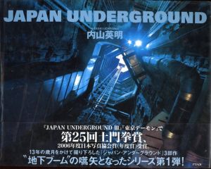 内山英明写真集　Japan Underground/内山英明