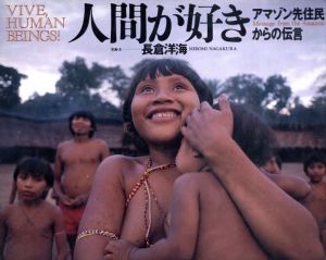 人間が好き　アマゾン先住民からの伝言/長倉洋海のサムネール