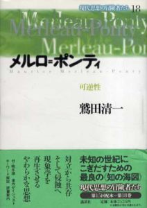 メルロ=ポンティ　可逆性/鷲田清一