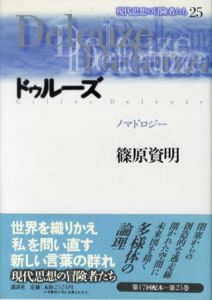 ドゥルーズ　ノマドロジー　現代思想の冒険者たち25/篠原資明