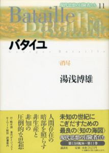 バタイユ　消尽
/湯浅博雄
