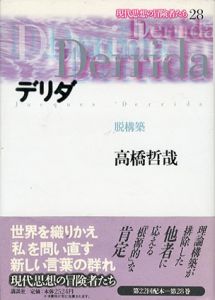 デリダ　脱構築/高橋哲哉