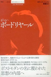 ジャン・ボードリヤール/リチャード・J. レイン　塚原史訳