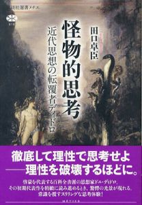 怪物的思考　近代思想の転覆者ディドロ/田口卓臣