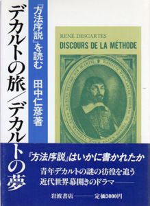 デカルトの旅 デカルトの夢　『方法序説』を読む/田中仁彦