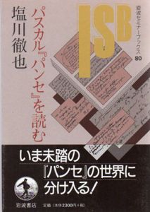 パスカル「パンセ」を読む　岩波セミナーブックス　80/塩川徹也