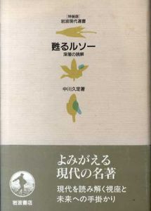 甦るルソー　深層の読解/中川久定