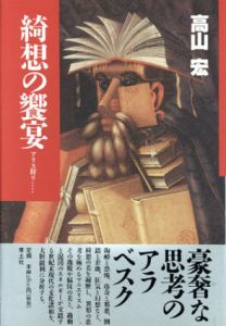 綺想の饗宴　アリス狩り/高山宏